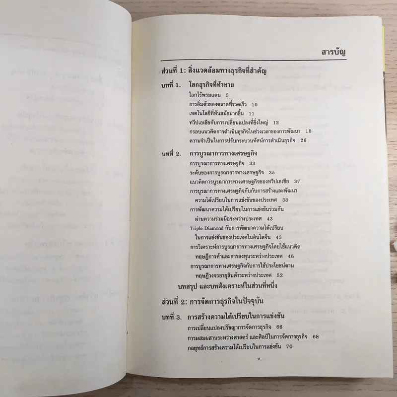 การจัดการธุรกิจร่วมสมัย - รองศาสตราจารย์ ดร.ผลิน ภู่จรูญ รูปที่ 10