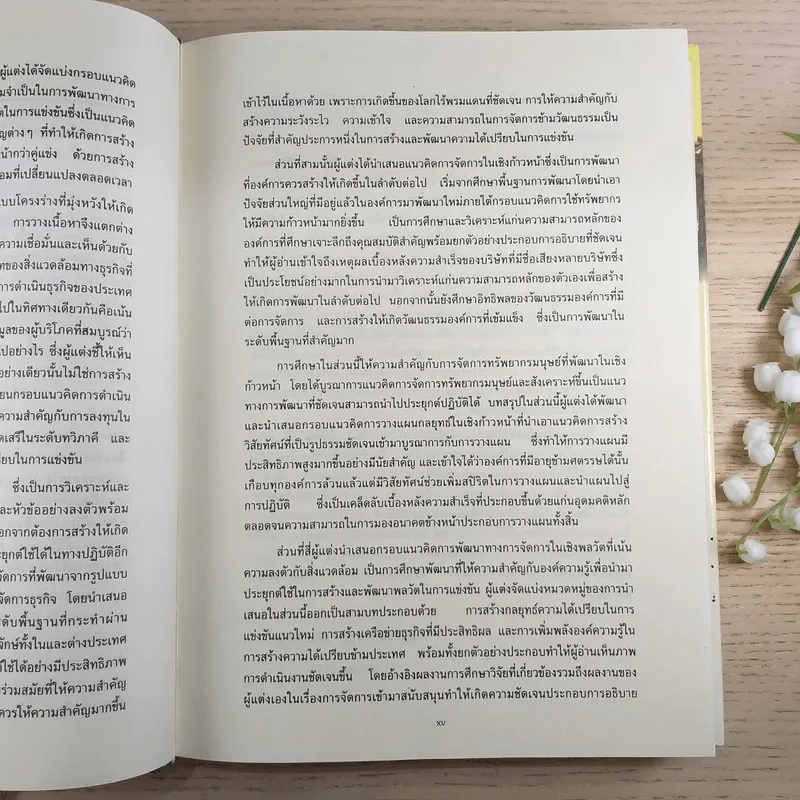 การจัดการธุรกิจร่วมสมัย - รองศาสตราจารย์ ดร.ผลิน ภู่จรูญ รูปที่ 18