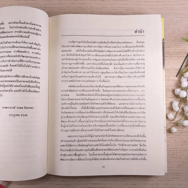 การจัดการธุรกิจร่วมสมัย - รองศาสตราจารย์ ดร.ผลิน ภู่จรูญ รูปที่ 16