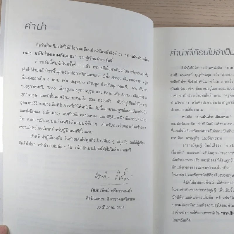 สานฝันด้วยเสียงเพลง มาฝึกร้องเพลงกันเถิด - ดุษฎี พนมยงค์ รูปที่ 8