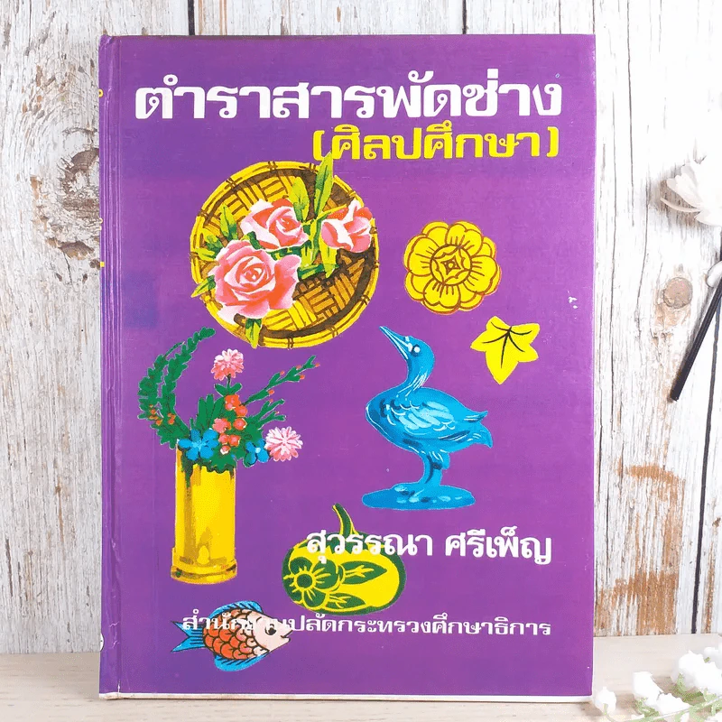 ตำราสารพัดช่าง (ศิลปศึกษา) - สุวรรณา ศรีเพ็ญ รูปที่ 1