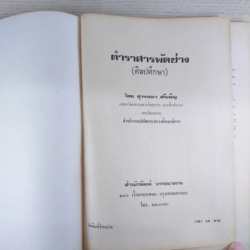 ตำราสารพัดช่าง (ศิลปศึกษา) - สุวรรณา ศรีเพ็ญ รูปที่ 8