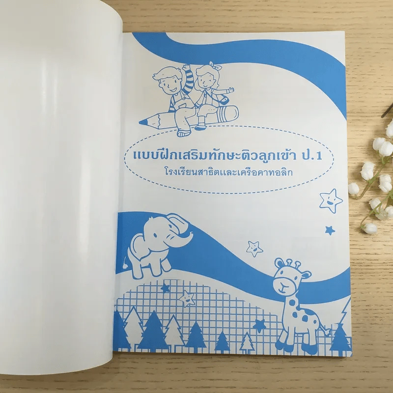 แบบฝึกเสริมทักษะ ติวลูกเข้าป.1 โรงเรียนสาธิตและเครือคาทอลิก รูปที่ 7