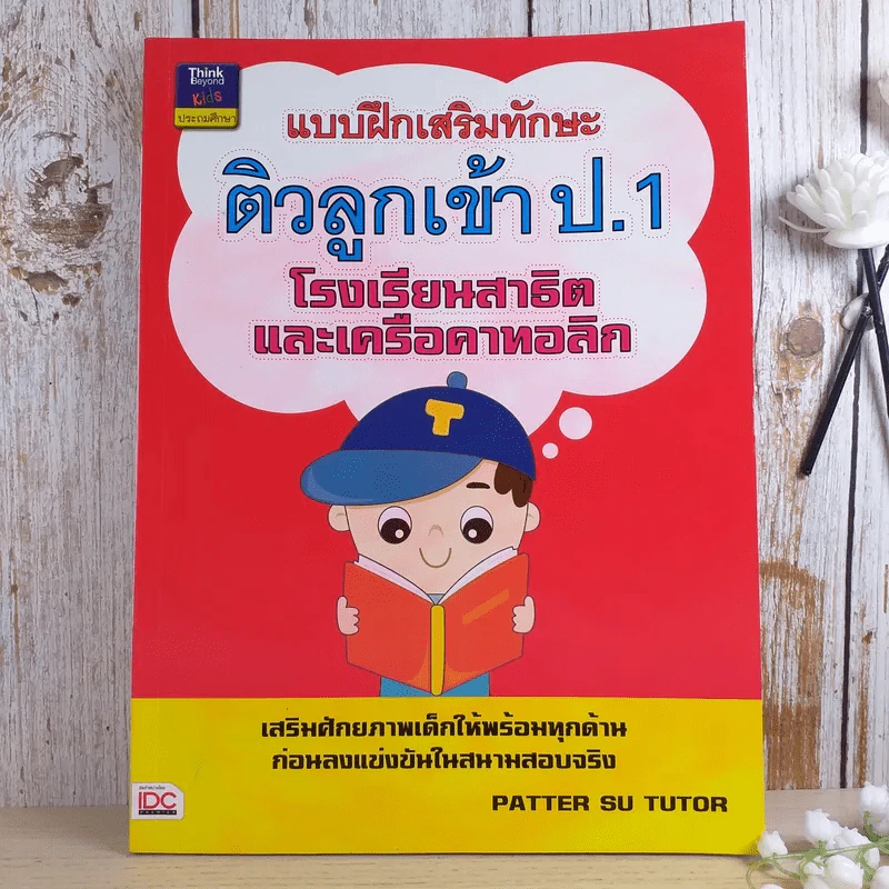 แบบฝึกเสริมทักษะ ติวลูกเข้าป.1 โรงเรียนสาธิตและเครือคาทอลิก รูปที่ 1