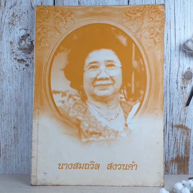 อนุสรณ์ในงานฌาปนกิจ นางสมถวิล สงวนคำ รูปที่ 1