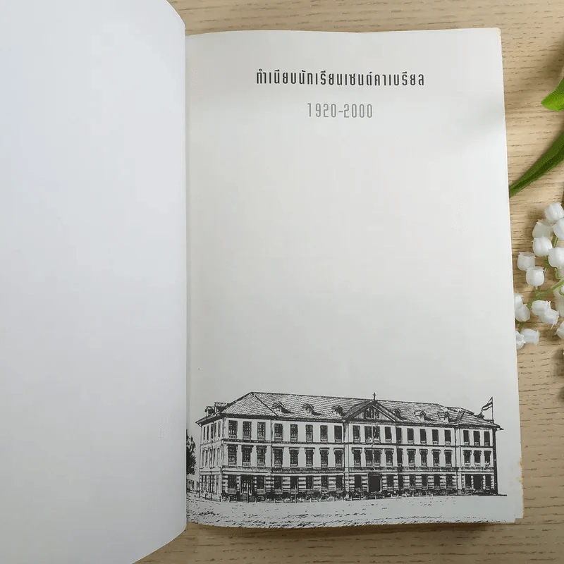 ทำเนียบนักเรียนเซนต์คาเบรียล 1920-2000 รูปที่ 7
