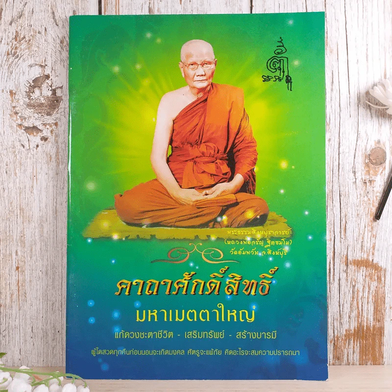 คาถาศักดิ์สิทธิ์มหาเมตตาใหญ่ แก้ดวงชะตา-เสริมทรัพย์-สร้างบารมี - พระธรรมสิงหปุราจารย์ รูปที่ 1