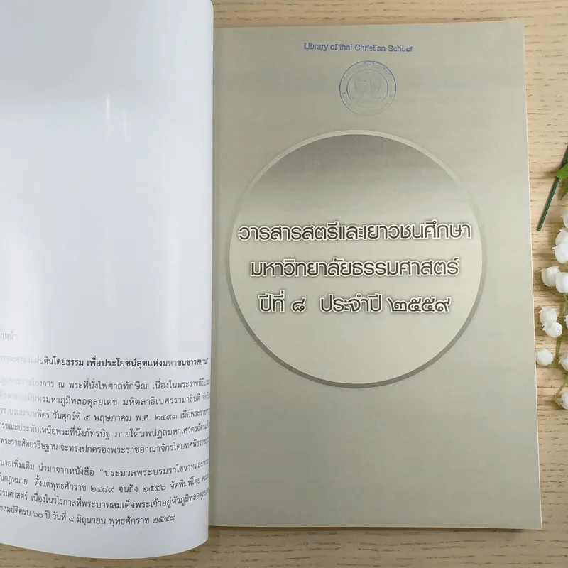 วารสารสตรีและเยาวชนศึกษาประจำปี 2559 มหาวิทยาลัยธรรมศาสตร์ ฉลอง 30 ปี สตรีและเยาวชนศึกษา รูปที่ 7
