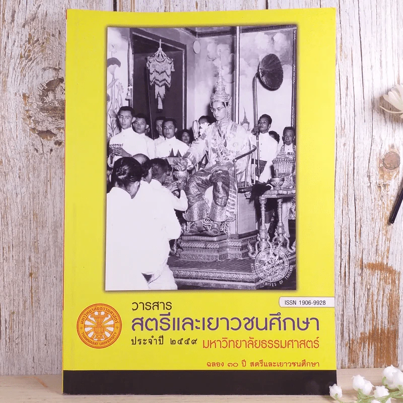 วารสารสตรีและเยาวชนศึกษาประจำปี 2559 มหาวิทยาลัยธรรมศาสตร์ ฉลอง 30 ปี สตรีและเยาวชนศึกษา รูปที่ 1