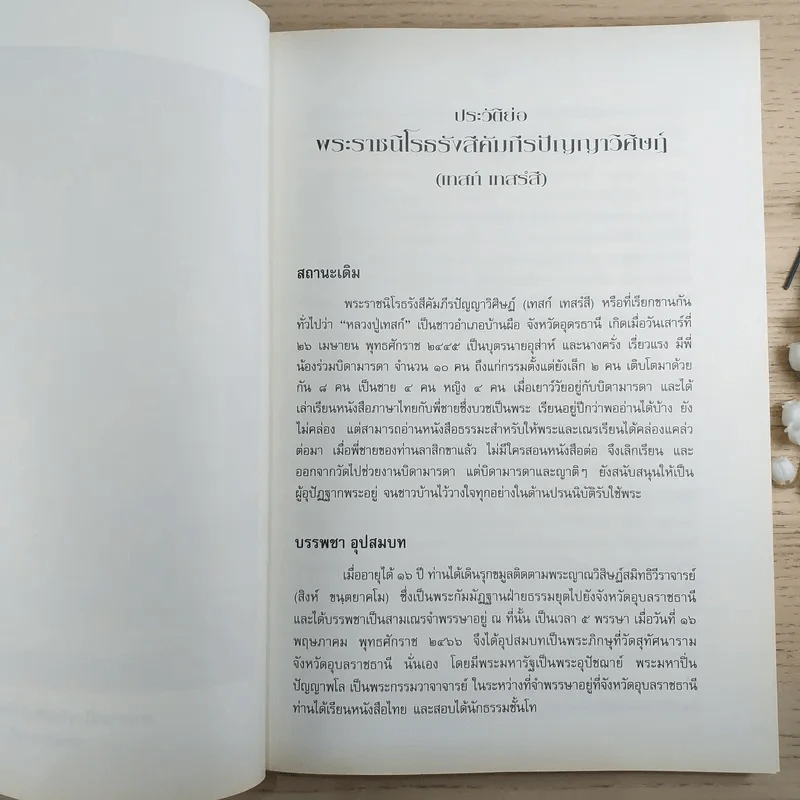 อัตตโนประวัติ พระราชนิโรธรังสีคัมภีรปัญญาวิศิษฎ์ ลายมือหนังสือธรรมของพระอาจารย์ฝั้น อาจาโร รูปที่ 9