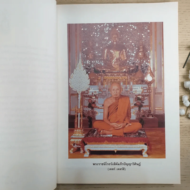 อัตตโนประวัติ พระราชนิโรธรังสีคัมภีรปัญญาวิศิษฎ์ ลายมือหนังสือธรรมของพระอาจารย์ฝั้น อาจาโร รูปที่ 8