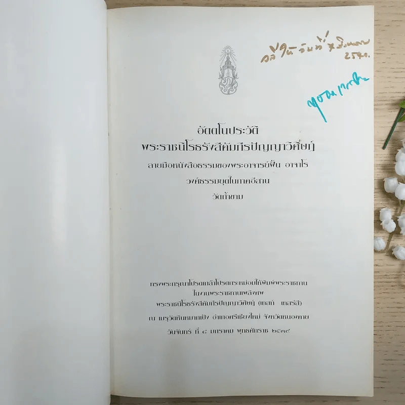 อัตตโนประวัติ พระราชนิโรธรังสีคัมภีรปัญญาวิศิษฎ์ ลายมือหนังสือธรรมของพระอาจารย์ฝั้น อาจาโร รูปที่ 7