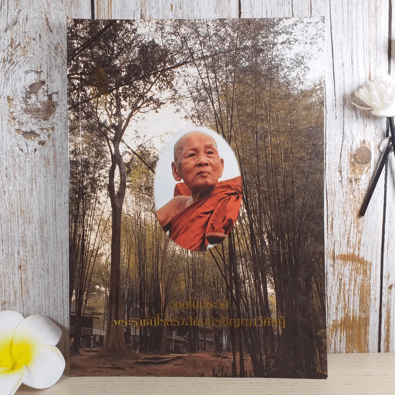 อัตตโนประวัติ พระราชนิโรธรังสีคัมภีรปัญญาวิศิษฎ์ ลายมือหนังสือธรรมของพระอาจารย์ฝั้น อาจาโร รูปที่ 1
