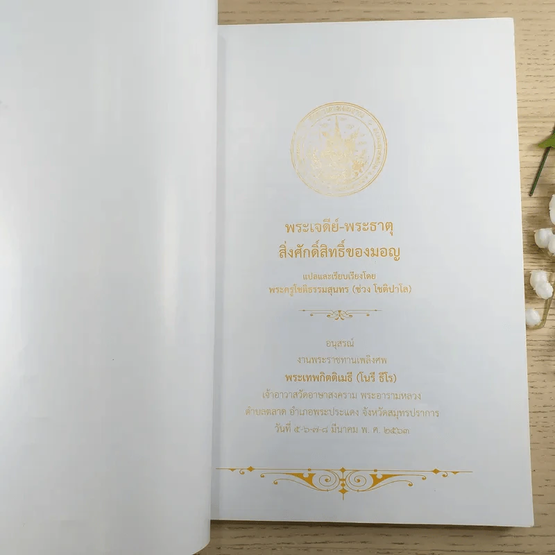 พระเจดีย์-พระธาตุ สิ่งศักดิ์สิทธิ์ของมอญ - อนุสรณ์พระเทพกิตติเมธี (โนรี ธีโร) รูปที่ 7