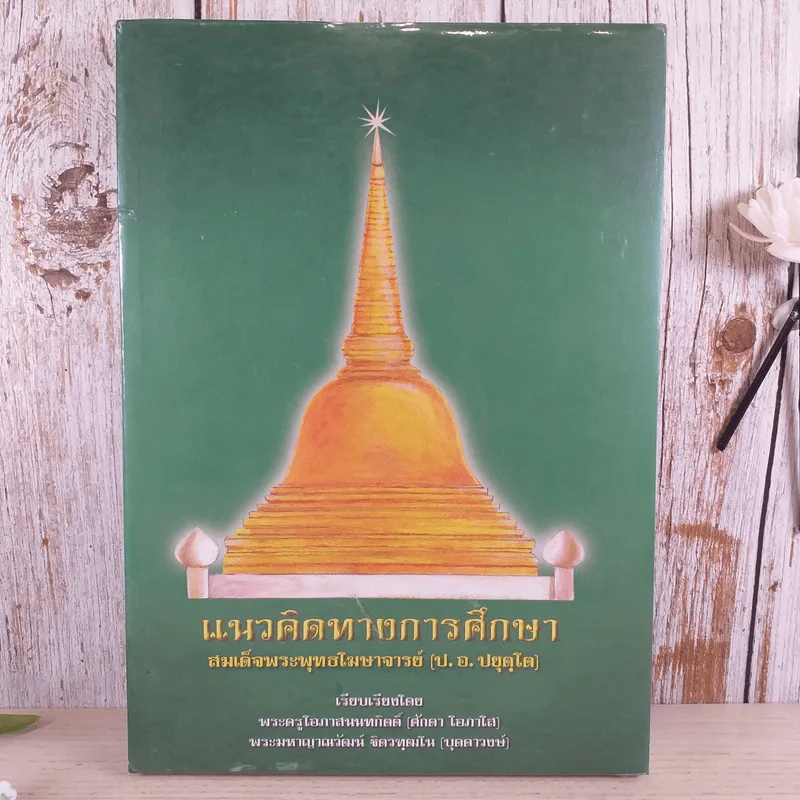 แนวคิดทางการศึกษา สมเด็จพระพุทธโฆษาจารย์ (ป.อ.ปยุตโต) รูปที่ 1