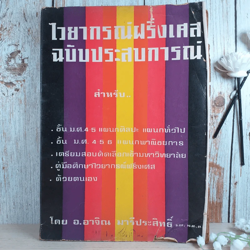 ไวยากรณ์ฝรั่งเศส ฉบับประสบการณ์ - อ.อาจิณ มารีประสิทธิ์ รูปที่ 1