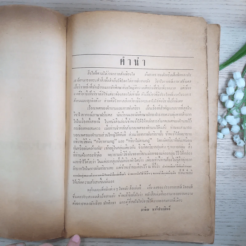 ไวยากรณ์ฝรั่งเศส ฉบับประสบการณ์ - อ.อาจิณ มารีประสิทธิ์ รูปที่ 9