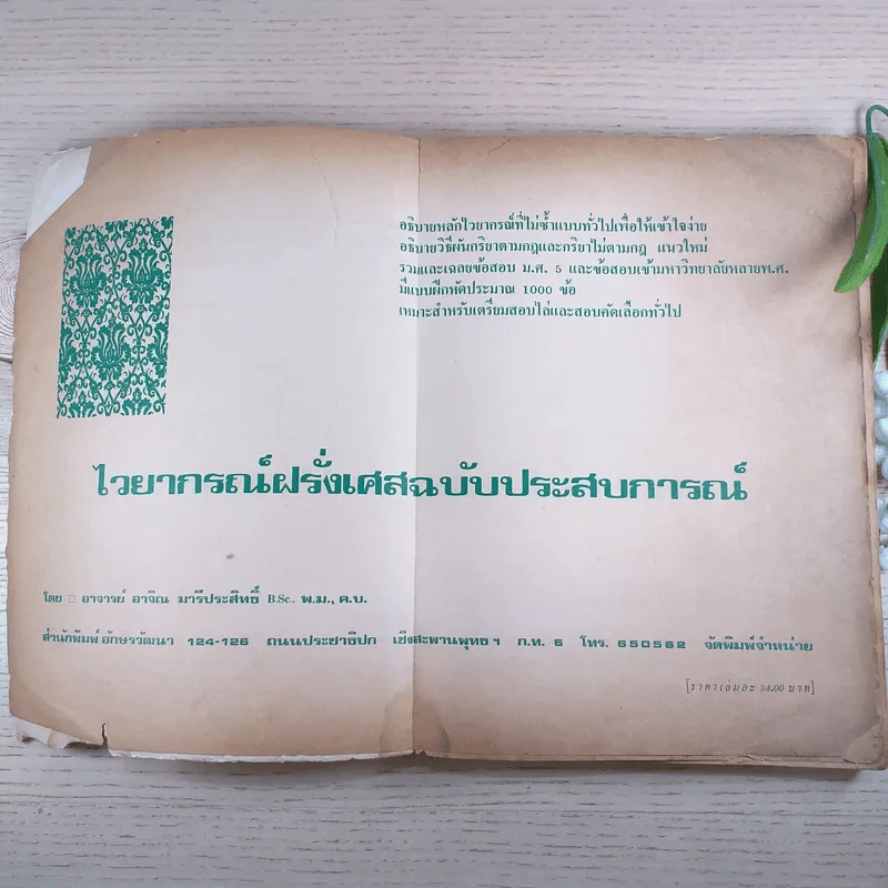 ไวยากรณ์ฝรั่งเศส ฉบับประสบการณ์ - อ.อาจิณ มารีประสิทธิ์ รูปที่ 8