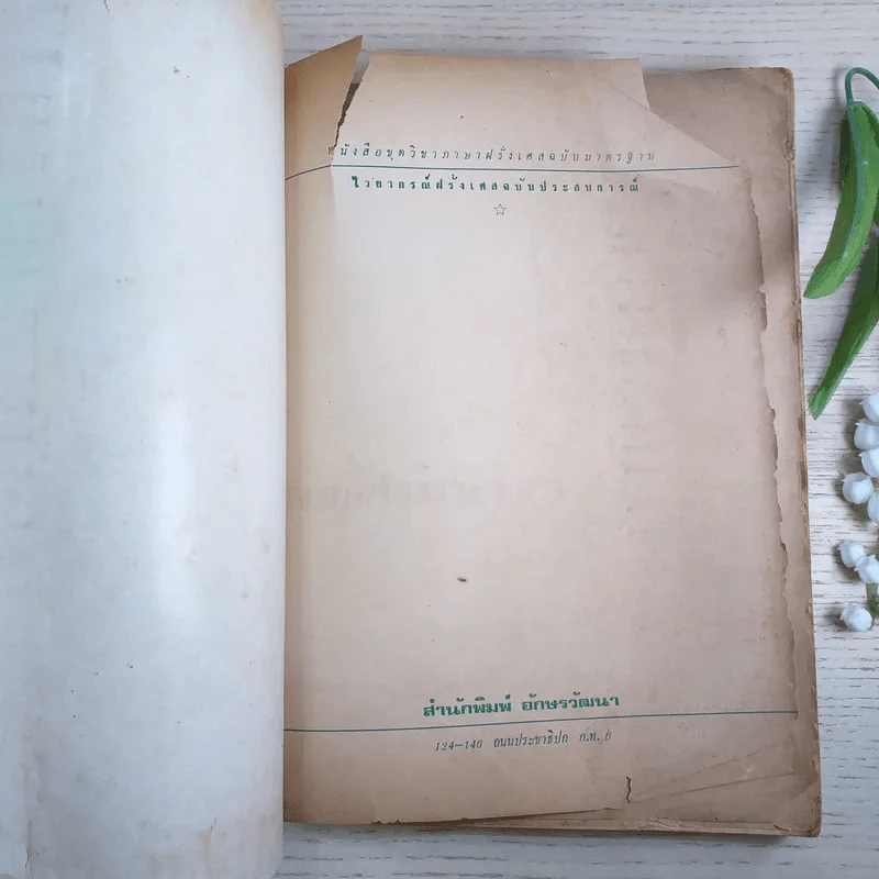ไวยากรณ์ฝรั่งเศส ฉบับประสบการณ์ - อ.อาจิณ มารีประสิทธิ์ รูปที่ 7