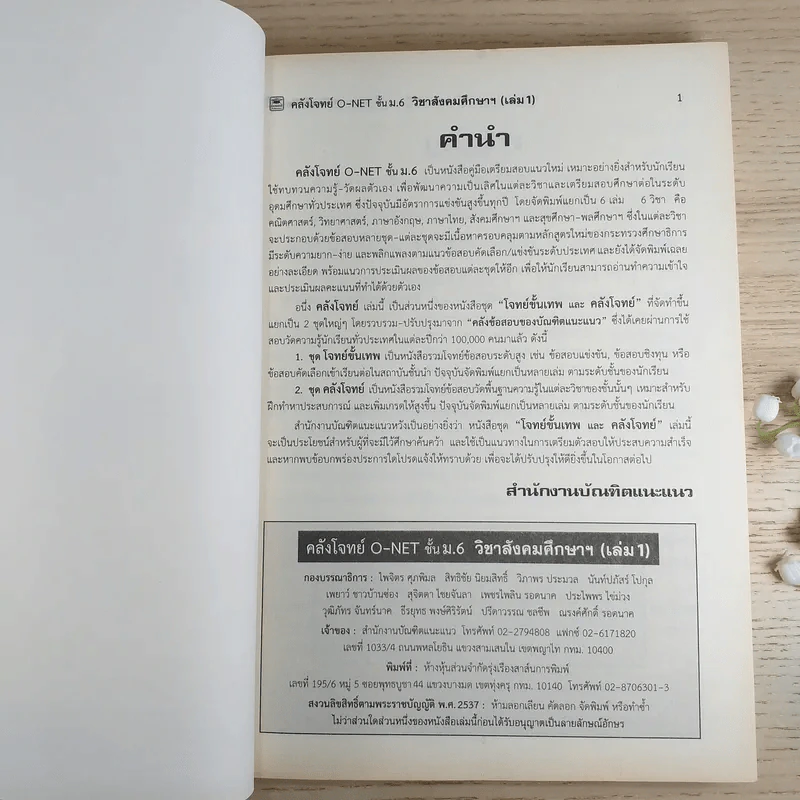 คลังโจทย์ O-Net ชั้นม.6 เล่ม 1 วิชาสังคมศึกษา รูปที่ 7