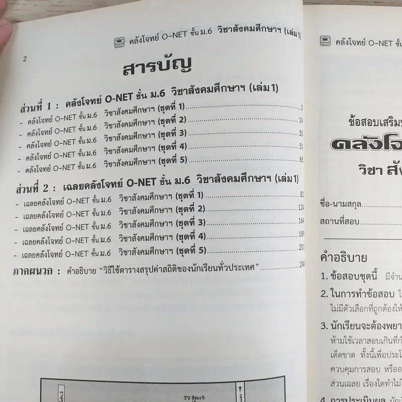คลังโจทย์ O-Net ชั้นม.6 เล่ม 1 วิชาสังคมศึกษา รูปที่ 8