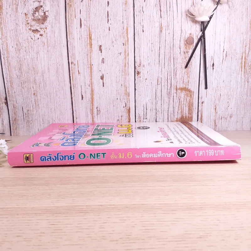 คลังโจทย์ O-Net ชั้นม.6 เล่ม 1 วิชาสังคมศึกษา รูปที่ 3
