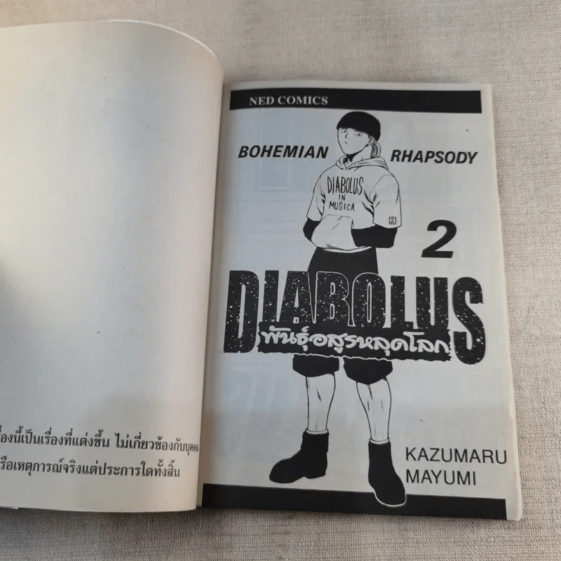 Diabolus พันธุ์อสูรหลุดโลก 2 เล่มจบ รูปที่ 9