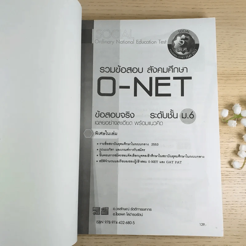 รวมข้อสอบสังคมศึกษา O-Net ข้อสอบจริงระดับชั้นม.6 รูปที่ 7