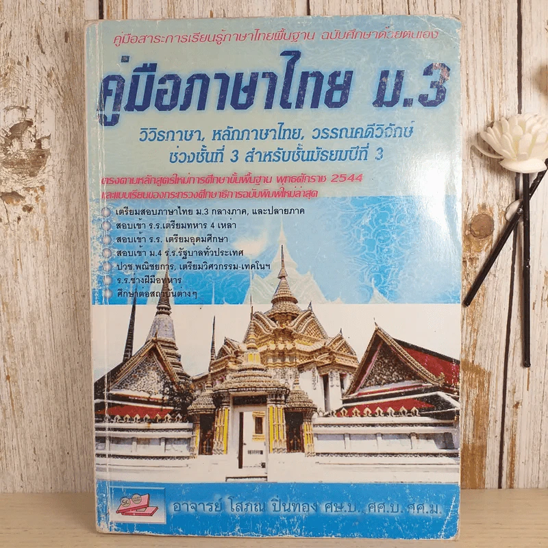 คู่มือภาษาไทย ม.3 รูปที่ 1