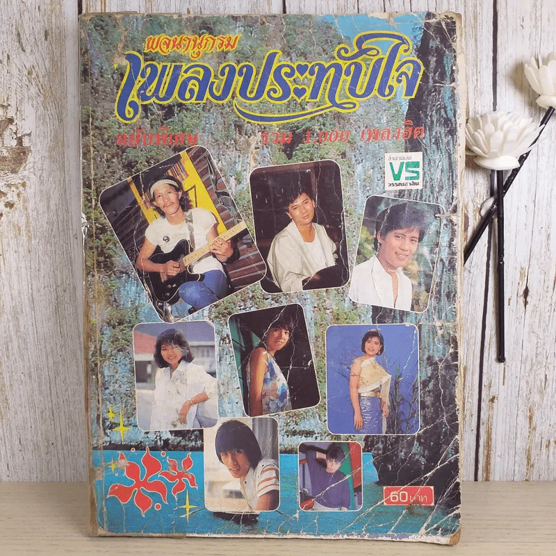 พจนานุกรมเพลงประทับใจ ฉบับพิเศษ รูปที่ 1