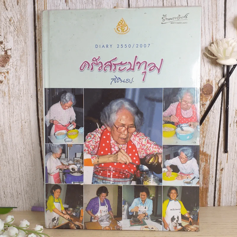 ครัวสระปทุม  สิรินธร Diary 2550/2007 รูปที่ 1