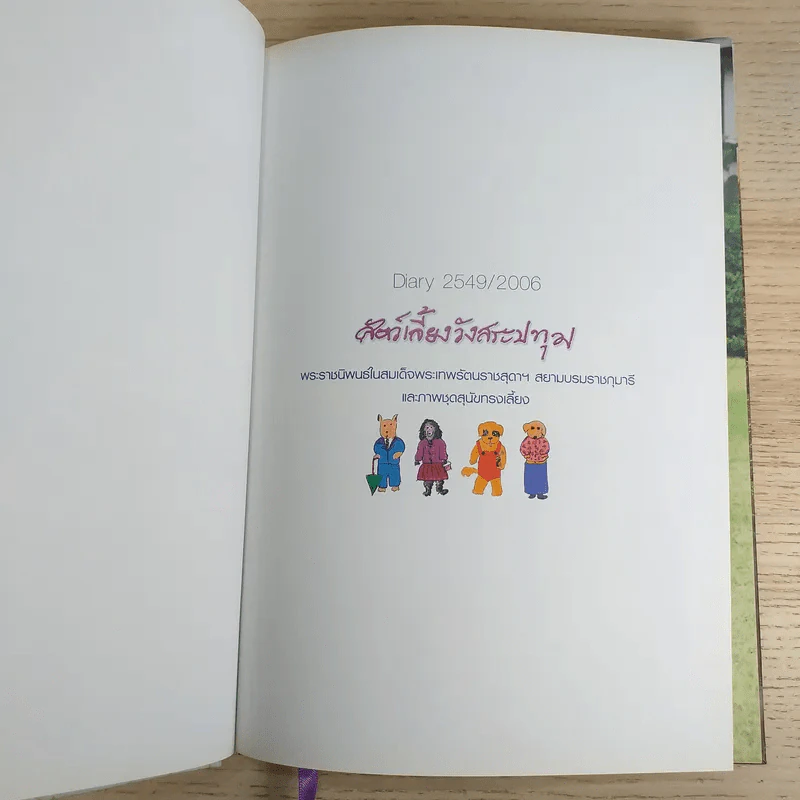 สัตว์เลี้ยงวังสระปทุม Diary 2549/2006 - สิรินธร รูปที่ 7