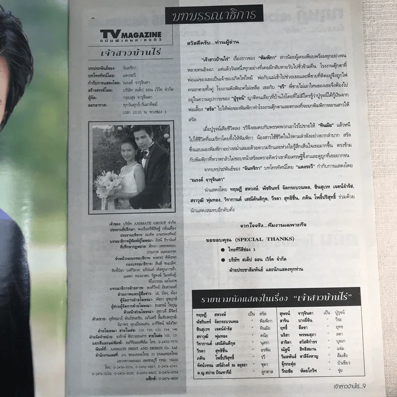 เจ้าสาวบ้านไร่ (ปอ ทฤษฎี) เรื่องย่อละคร ทีวีแม็กกาซีน รูปที่ 6