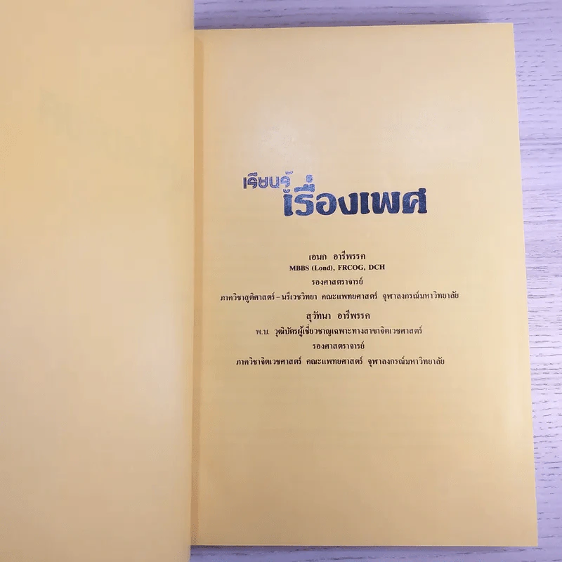 เรียนรู้เรื่องเพศ - เอนก & สุวัทนา อารีพรรค รูปที่ 8