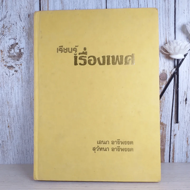 เรียนรู้เรื่องเพศ - เอนก & สุวัทนา อารีพรรค รูปที่ 1