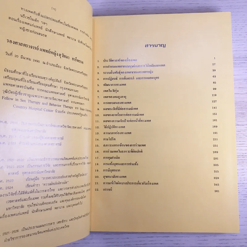 เรียนรู้เรื่องเพศ - เอนก & สุวัทนา อารีพรรค รูปที่ 10