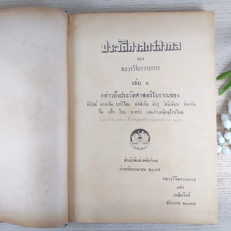 ประวัติศาสตร์สากล เล่ม 1 ในระยะเวลา 4500 ปีก่อนพุทธศักราชถึงพุทธศักราช 1386 - หลวงวิจิตรวาทการ รูปที่ 8