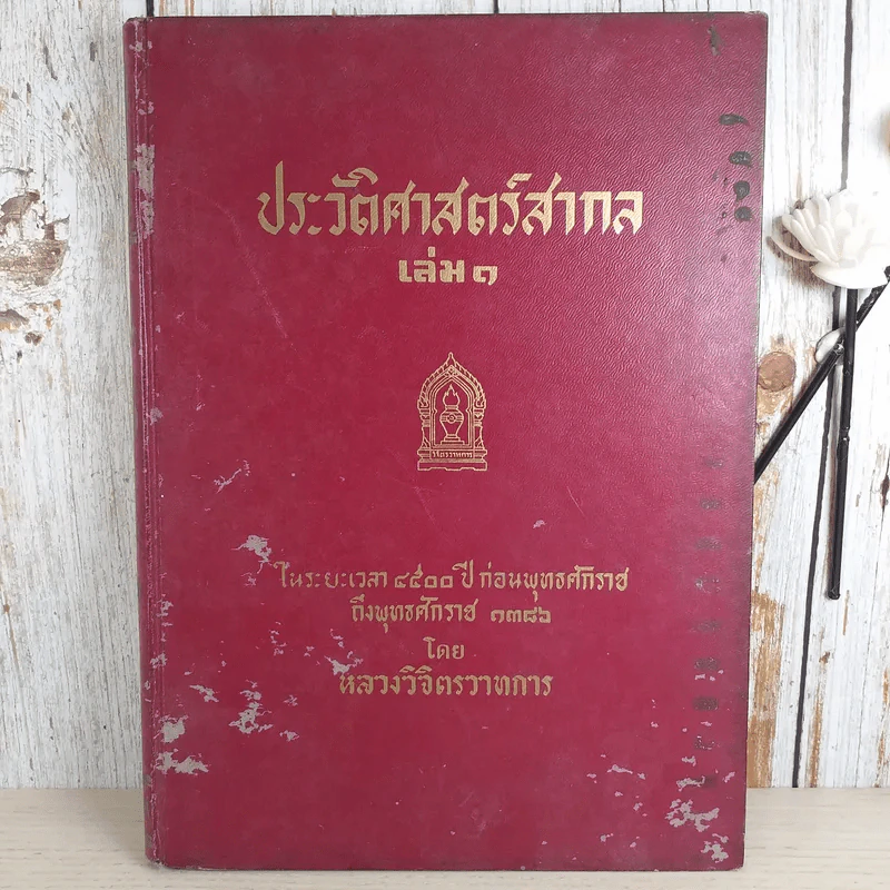 ประวัติศาสตร์สากล เล่ม 1 ในระยะเวลา 4500 ปีก่อนพุทธศักราชถึงพุทธศักราช 1386 - หลวงวิจิตรวาทการ รูปที่ 1