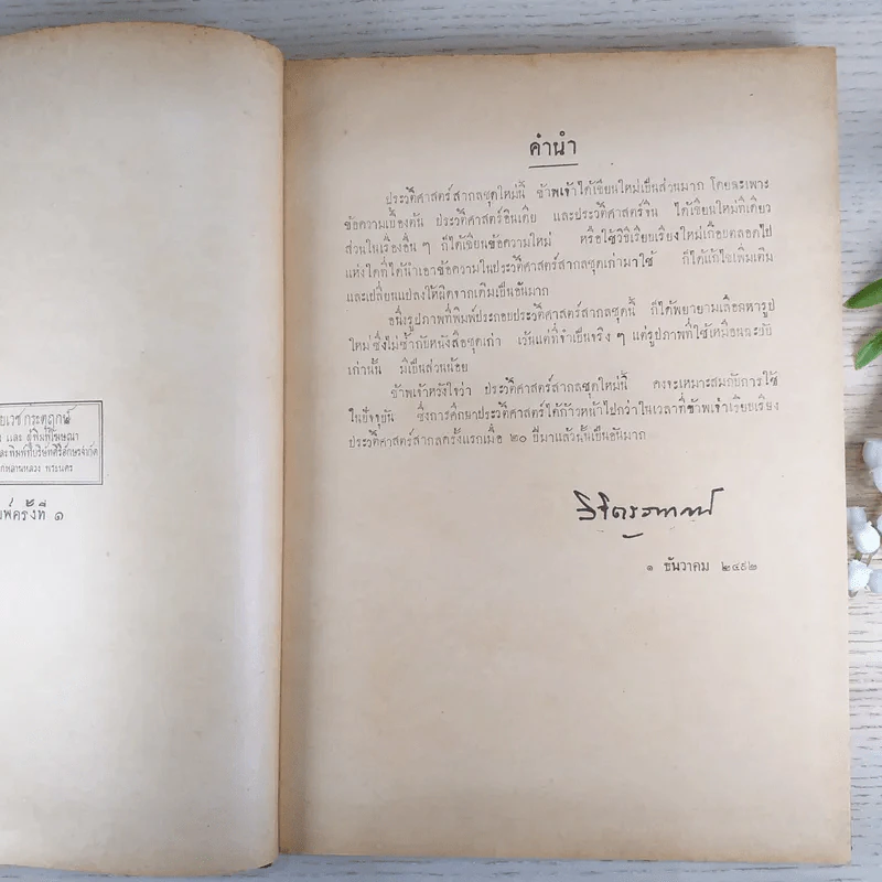 ประวัติศาสตร์สากล เล่ม 1 ในระยะเวลา 4500 ปีก่อนพุทธศักราชถึงพุทธศักราช 1386 - หลวงวิจิตรวาทการ รูปที่ 9