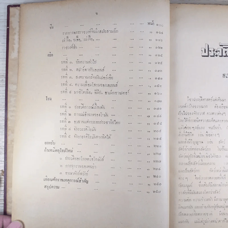 ประวัติศาสตร์สากล เล่ม 1 ในระยะเวลา 4500 ปีก่อนพุทธศักราชถึงพุทธศักราช 1386 - หลวงวิจิตรวาทการ รูปที่ 11