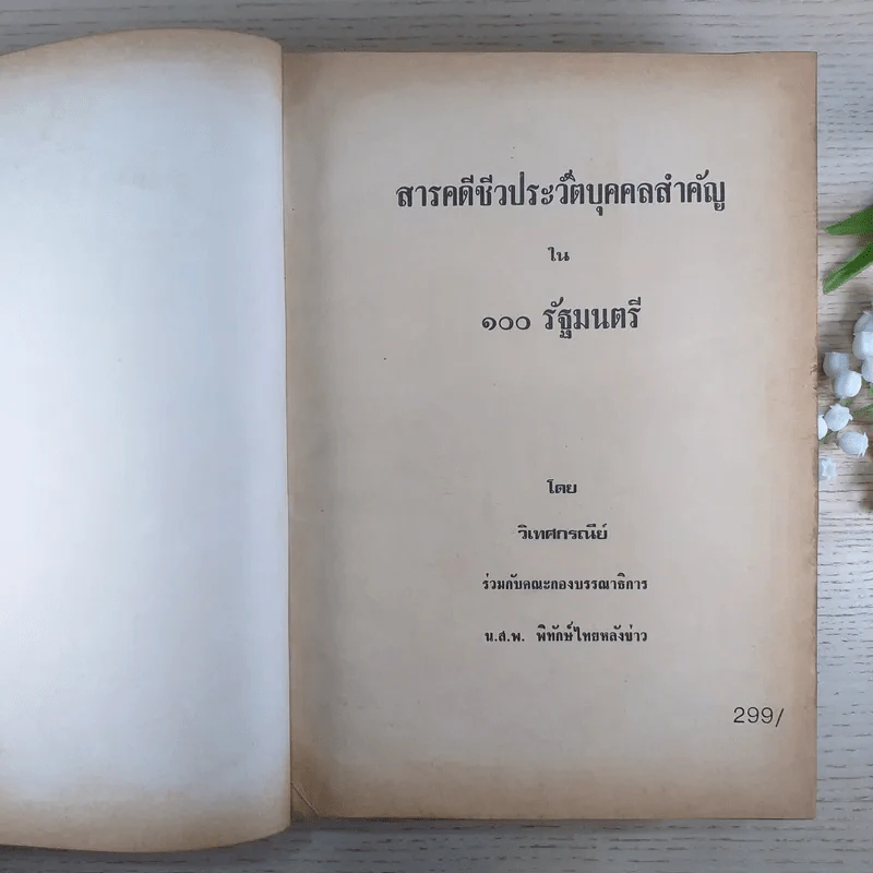สารคดีชีวประวัติบุคคลสำคัญใน 100 รัฐมนตรี - วิเทศ กรณีย์ รูปที่ 8