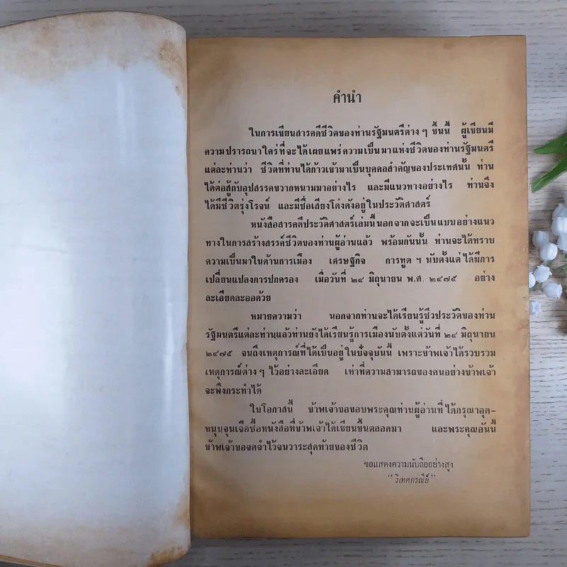 สารคดีชีวประวัติบุคคลสำคัญใน 100 รัฐมนตรี - วิเทศ กรณีย์ รูปที่ 10