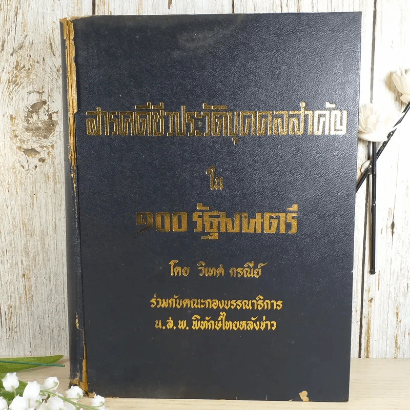 สารคดีชีวประวัติบุคคลสำคัญใน 100 รัฐมนตรี - วิเทศ กรณีย์ รูปที่ 1