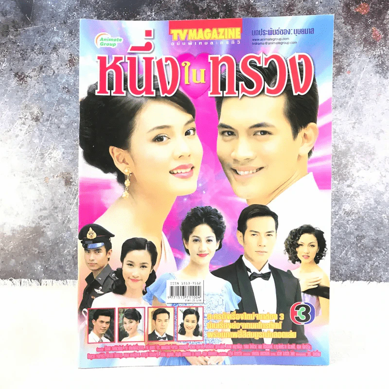 หนึ่งในทรวง เรื่องย่อละคร ทีวีแม็กกาซีน รูปที่ 1