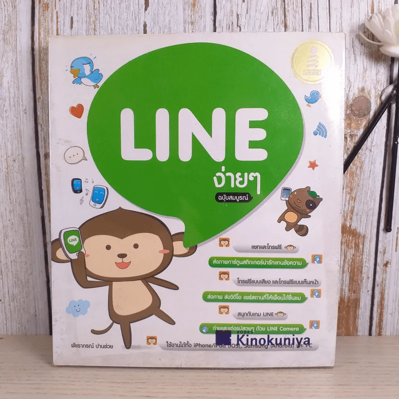 Line ง่ายๆ ฉบับสมบูรณ์ - พัชราภรณ์ ปานช่วย รูปที่ 1