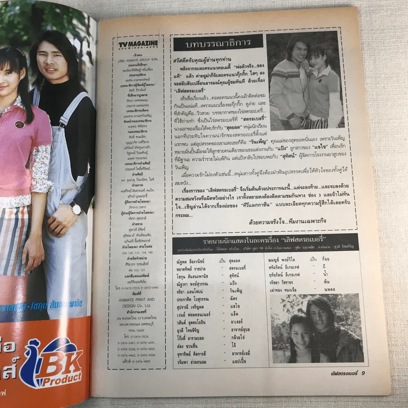 เลิฟสตรอเบอรี่ เรื่องย่อละคร ทีวีแม็กกาซีน รูปที่ 8