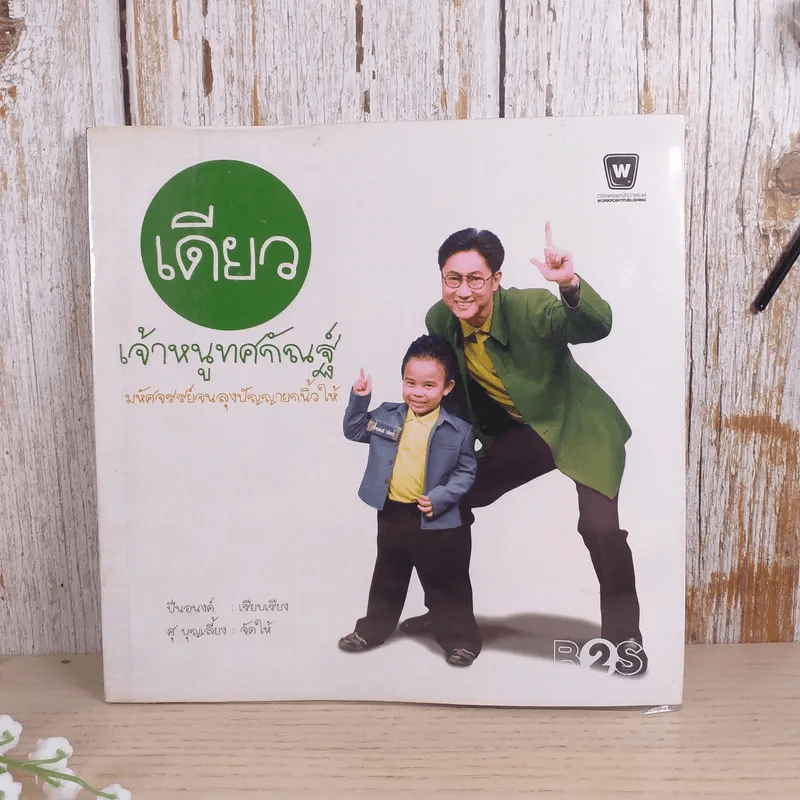เดียว เจ้าหนูทศกัณฐ์ มหัศจรรย์จนลุงปัญญายกนิ้วให้ รูปที่ 1