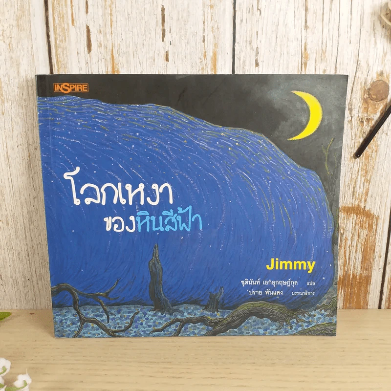 โลกเหงาของหินสีฟ้า - Jimmy รูปที่ 1