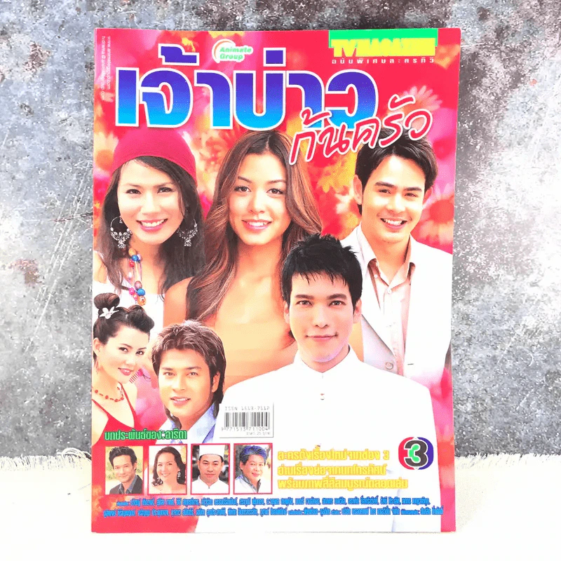 เจ้าบ่าวก้นครัว เรื่องย่อละคร ทีวีแม็กกาซีน รูปที่ 1