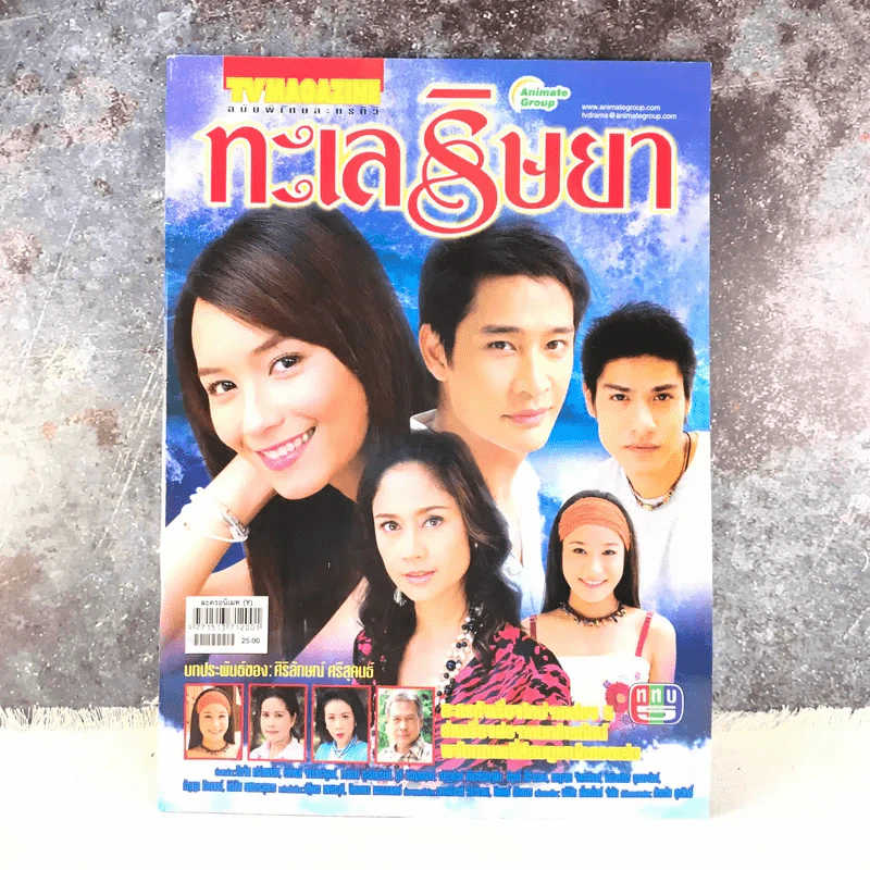 ทะเลริษยา เรื่องย่อละคร ทีวีแม็กกาซีน รูปที่ 1